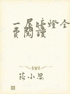 一屋暗灯全文免费阅读