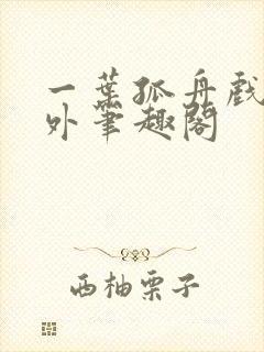 一叶孤舟戏里戏外笔趣阁封面