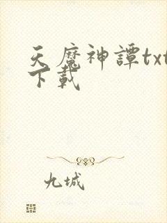 天魔神谭txt下载封面