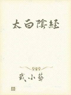 太白阴经