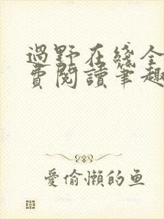 过野在线全文免费阅读笔趣阁