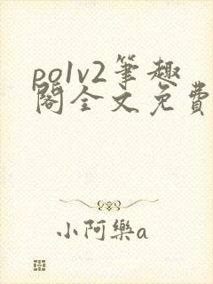 po1v2笔趣阁全文免费阅读