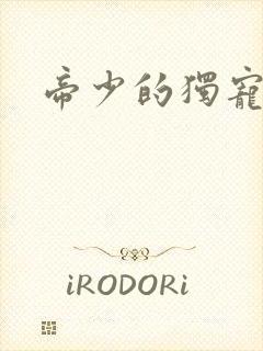 帝少的独宠娇妻封面