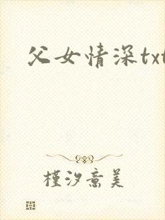 父女情深txt