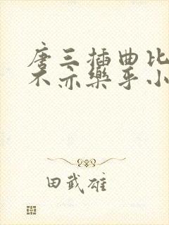 唐三插曲比比东不亦乐乎小说