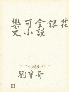 乐可金银花露全文小说封面