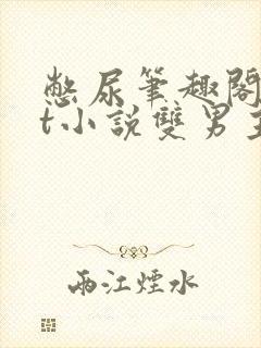 憋尿笔趣阁txt小说双男主封面