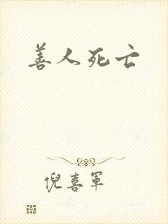 善人死亡