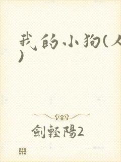 我的小狗(人外)