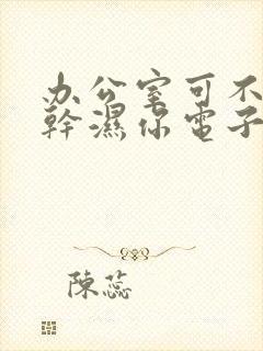 办公室可不可以干湿你电子书