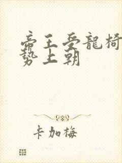 帝王受龙椅含玉势上朝封面