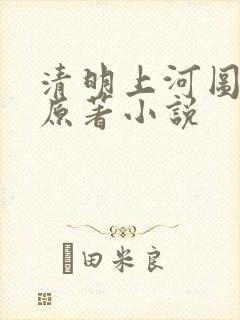 清明上河图密码原著小说