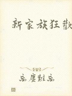 新家族狂欢小说