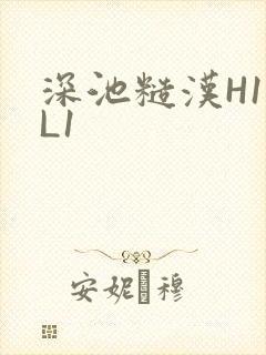 深池糙汉H1VL1封面