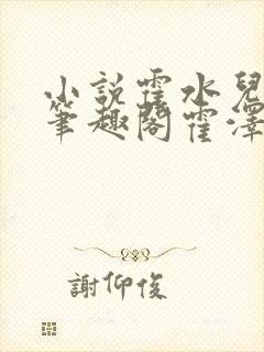 小说霍水儿霍泽笔趣阁霍泽浮生云