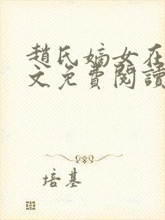 赵氏嫡女在线全文免费阅读