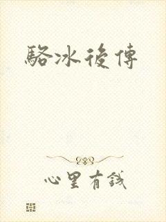 骆冰后传