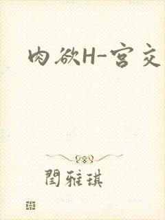 肉欲H-宫交H