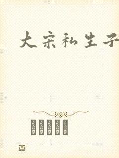大宋私生子