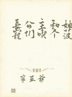 长公主和她的男宠们吃个菠菜卷封面