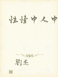 性情中人中文网