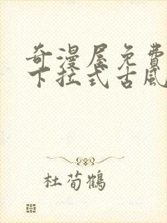 奇漫屋免费漫画下拉式古风漫下载