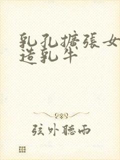 乳孔扩张女体改造乳牛