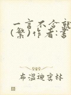 一言不合就扑倒(繁)作者:书书