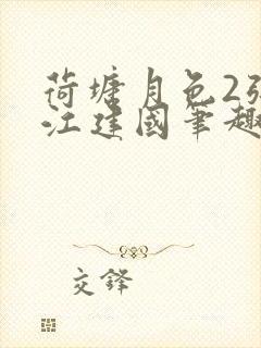 荷塘月色2张曼江建国笔趣阁免费阅读全文封面