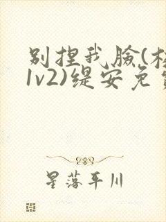 别捏我脸(校园1v2)缇安免费阅读