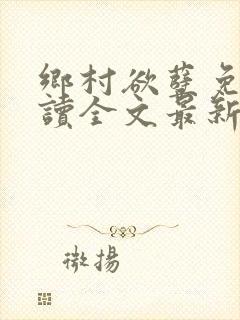 乡村欲孽免费阅读全文最新章节