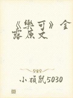 《乐可》金银花露原文