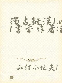 独占糙汉1.v1书香作者:苏月半