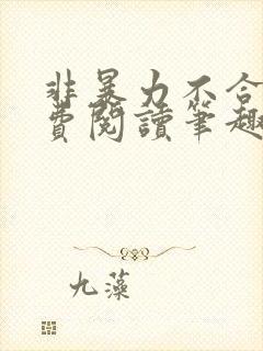 非暴力不合作免费阅读笔趣阁