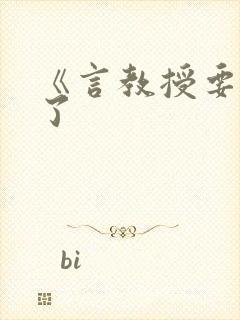 《言教授要撞坏了