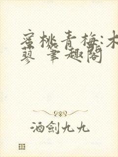 蜜桃青梅:木天蓼 笔趣阁