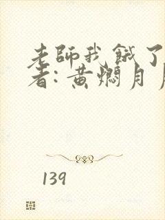 老师我饿了 作者: 黄焖月月子