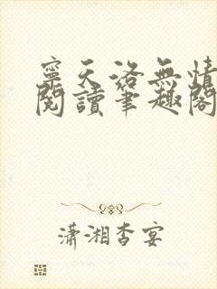 宁天洛无情免费阅读笔趣阁