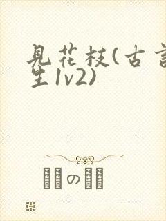 见花枝(古言重生1v2)封面