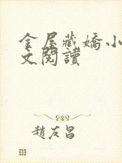 金屋藏娇小说全文阅读