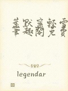 叶默宁轻雪全文笔趣阁免费阅读