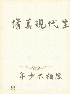 修真现代生活录