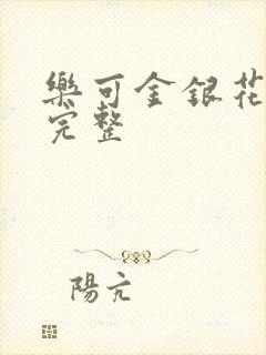 乐可金银花免费完整