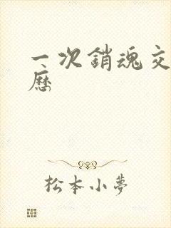 一次销魂交换经历