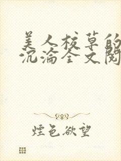 美人校草的堕落沉沦全文阅读小说封面