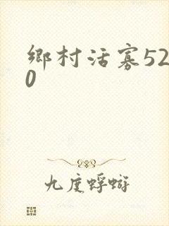 乡村活寡5200