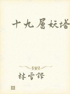 十九层妖塔