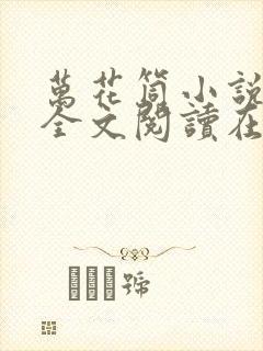 万花筒小说免费全文阅读在线