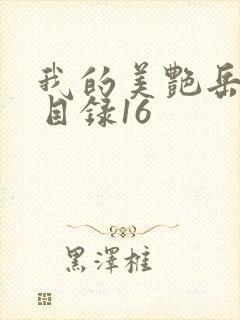 我的美艳岳全文目录16封面