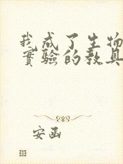 我成了生物课性实验的教具